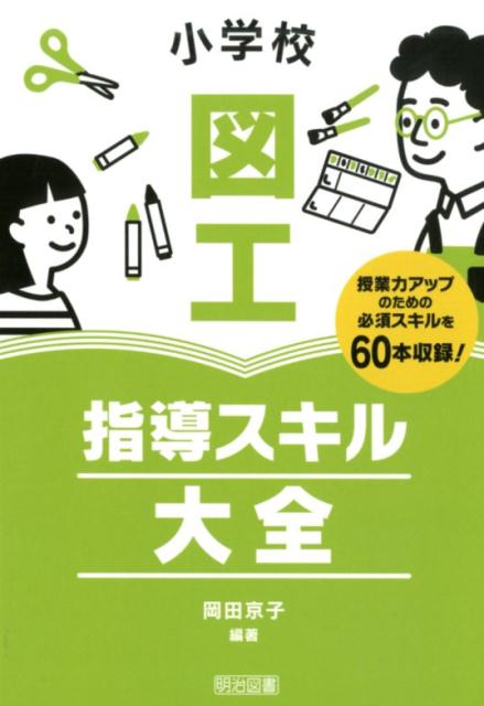 楽天ブックス 小学校図工指導スキル大全 岡田京子 本