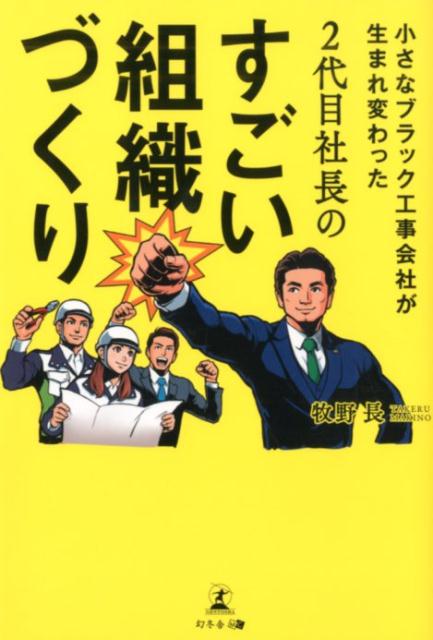 楽天ブックス 2代目社長のすごい組織づくり 小さなブラック工事会社が生まれ変わった 牧野長 本