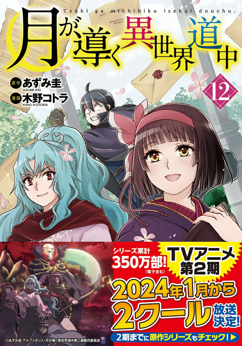 月が導く異世界道中 12 木野コトラ 直筆イラスト入りサイン本 新品未読