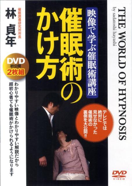 《DVD版》催眠術のかけ方（映像で学ぶ催眠術講座）[林貞年]