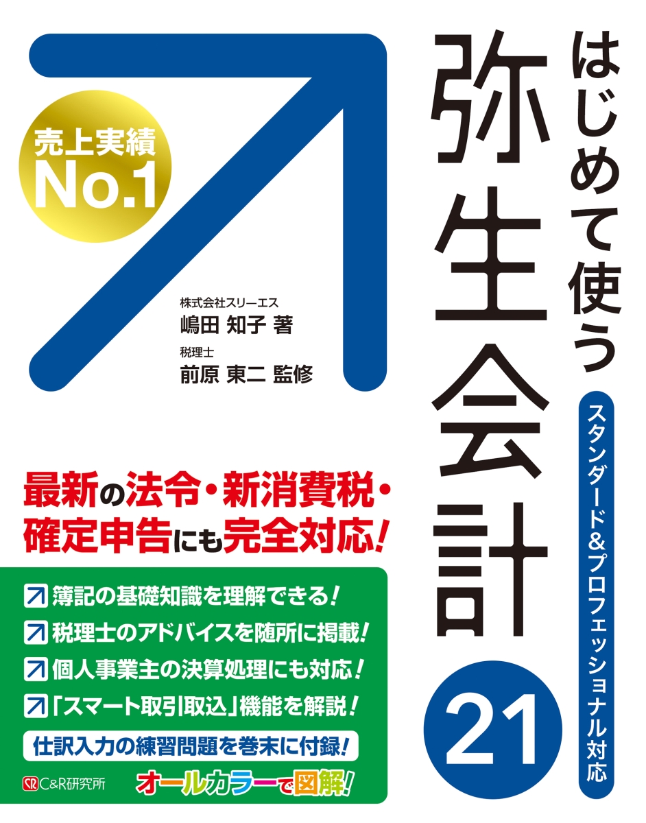 弥生会計21、23迄登録可能 - 店舗用品