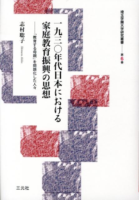 楽天ブックス: 一九三〇年代日本における家庭教育振興の思想 - 「教育