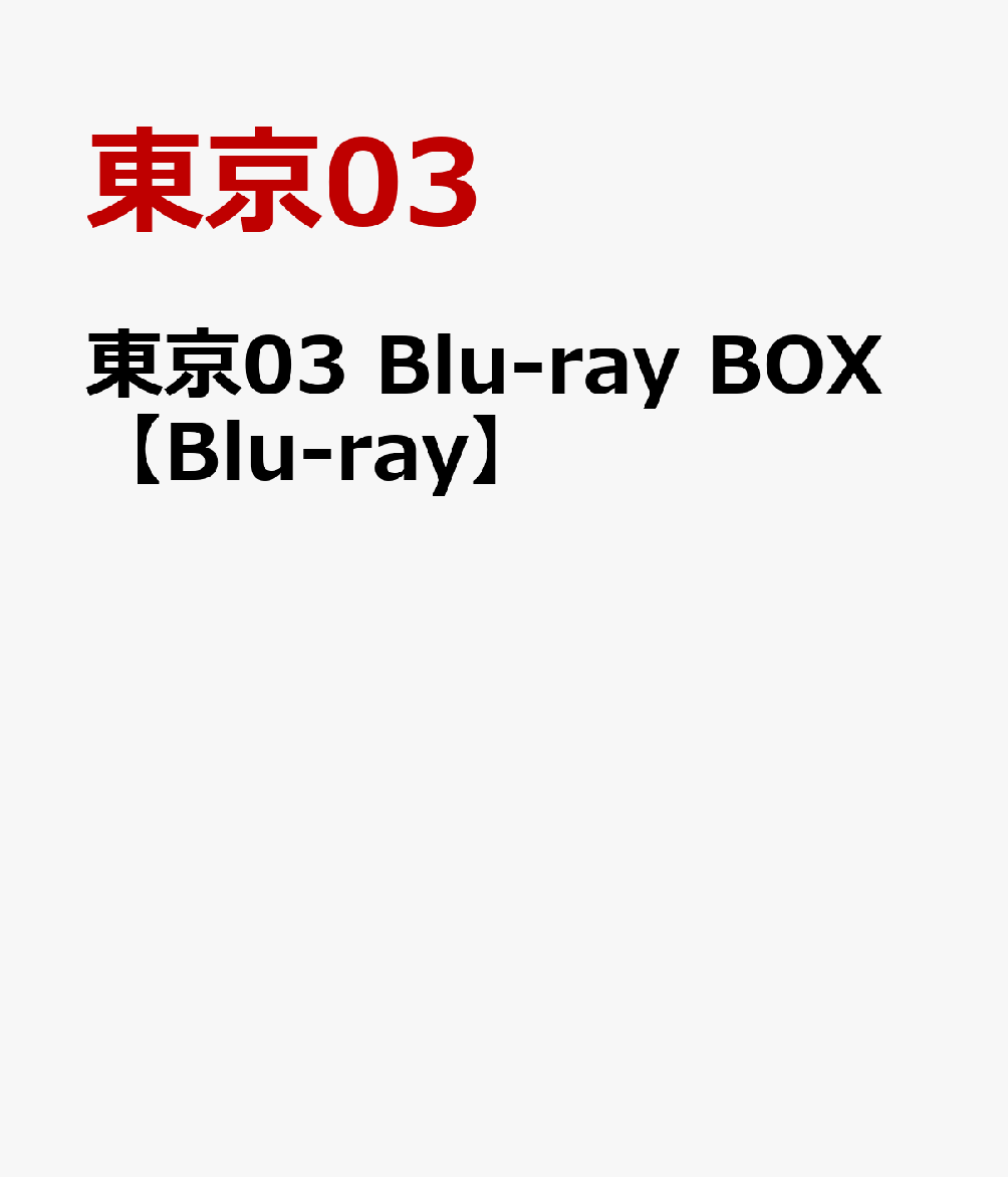 楽天ブックス: 東京03 Blu-ray BOX【Blu-ray】 - 東京03 