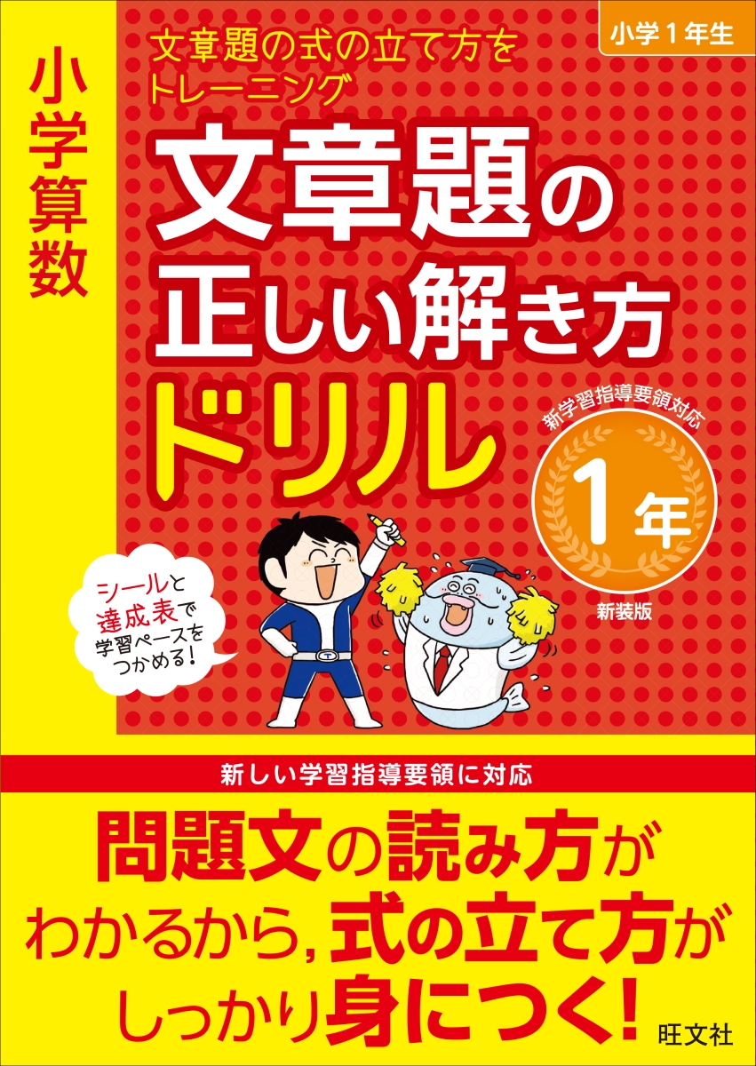 楽天ブックス 小学算数 文章題の正しい解き方ドリル 1年 旺文社 本