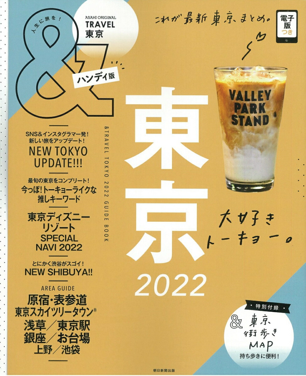 楽天ブックス 東京22 ハンディ版 朝日新聞出版 本
