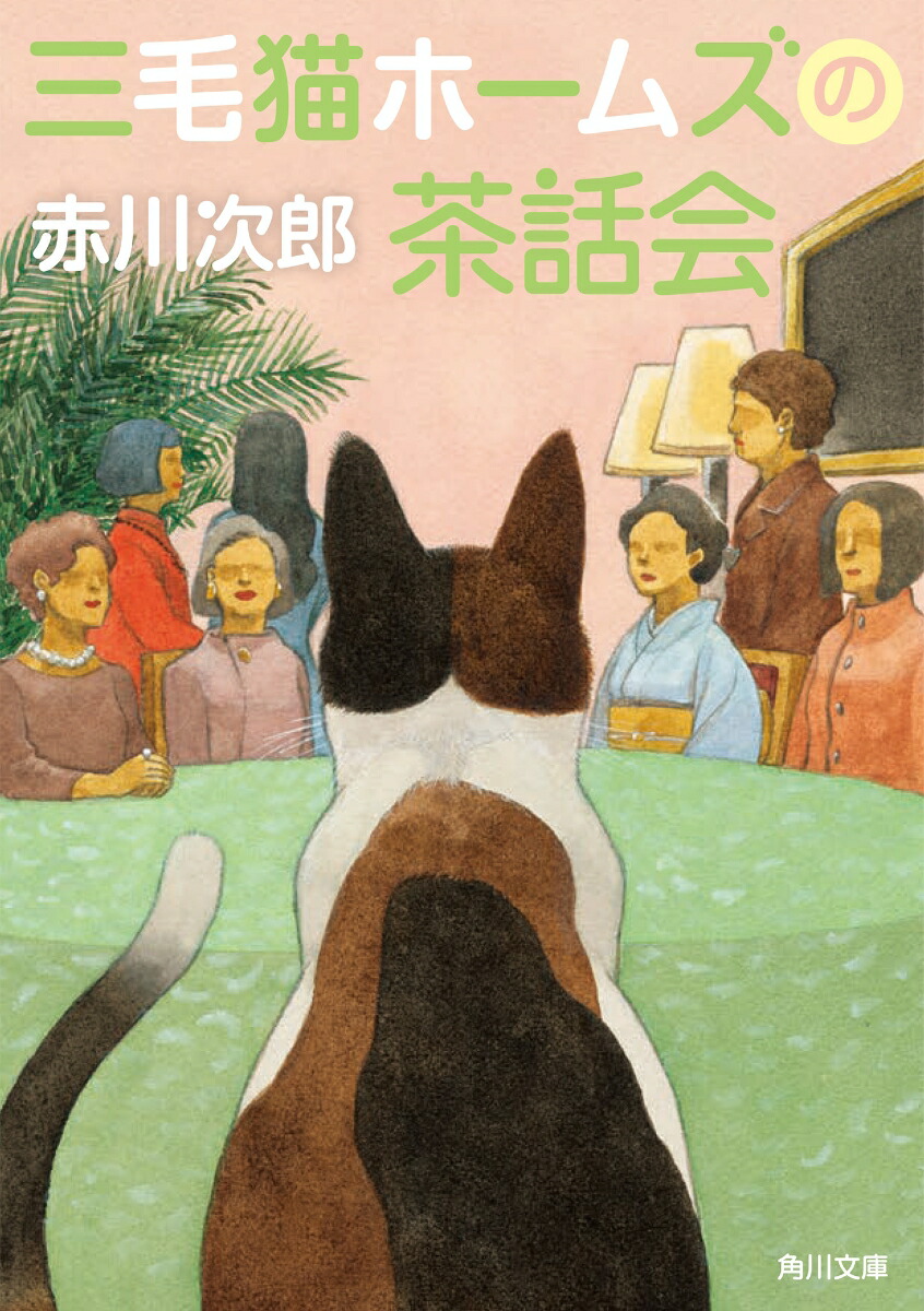 楽天ブックス 三毛猫ホームズの茶話会 赤川 次郎 本