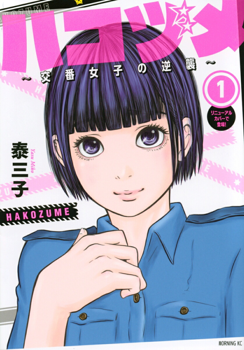 ハコヅメ～交番女子の逆襲～ 1巻表紙