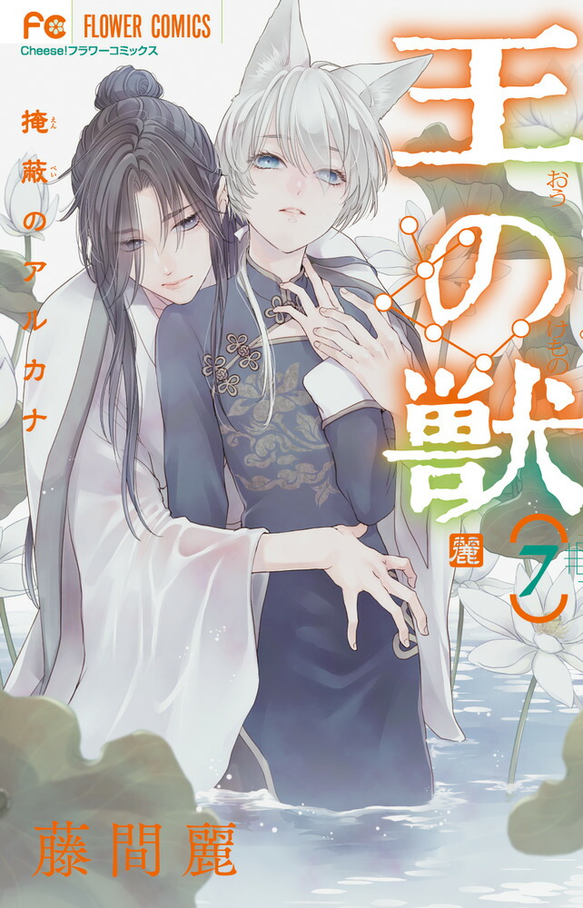 メーカー直売所 藤間 - 王の獣（7） 楽天ブックス: 麗 本 : 9784098713226 - 少女漫画
