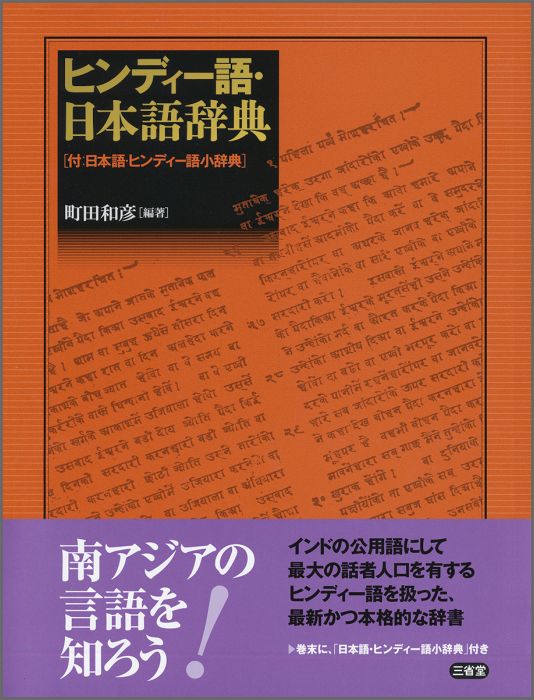 超人気 ヒンディー語 日本語辞典 付 日本語 ヒンディー語小辞典 最適な材料 Www Ugtu Net