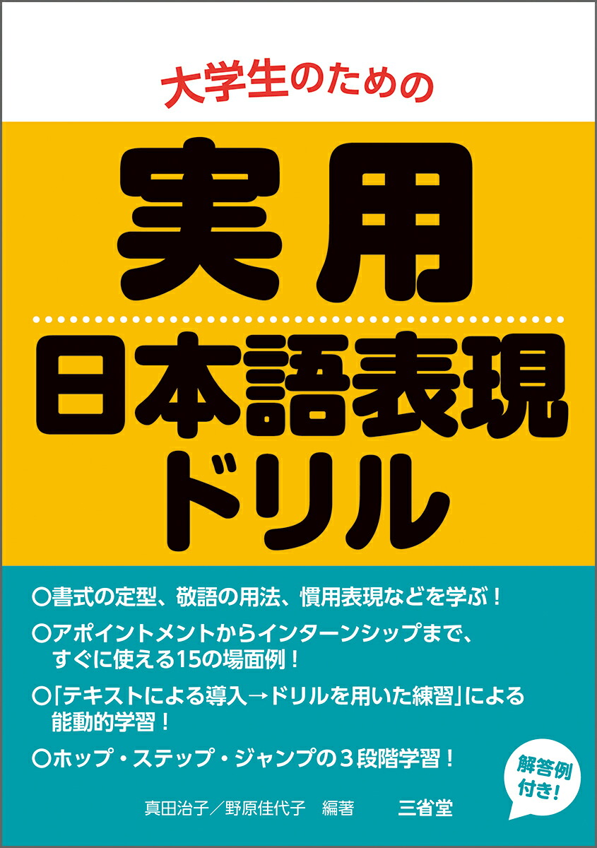 楽天ブックス 大学生のための実用日本語表現ドリル 真田 治子