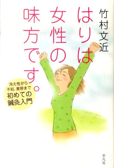 楽天ブックス: はりは女性の味方です。 冷え性から不妊、美容まで初めての鍼灸入門 竹村文近 9784582513226 本