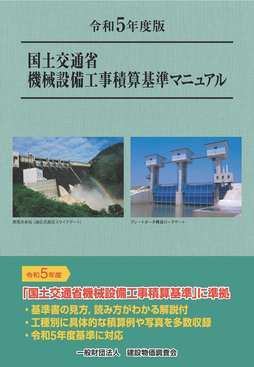 令和5年度版　国土交通省機械設備工事積算基準マニュアル