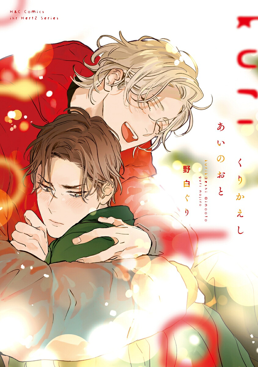 くりかえしあいのおと（H＆CComicsihrHertZシリーズ327）[野白ぐり]