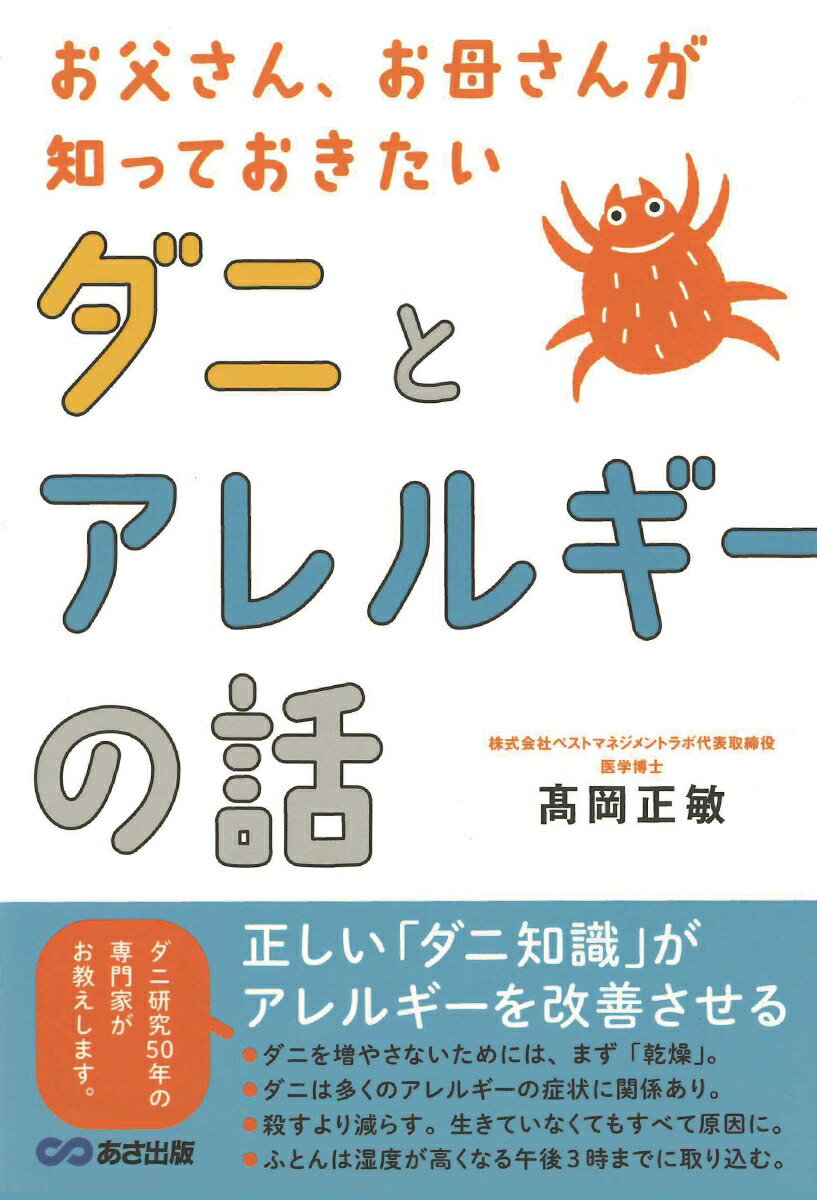 お父さん、お母さんが知っておきたい　ダニとアレルギーの話画像