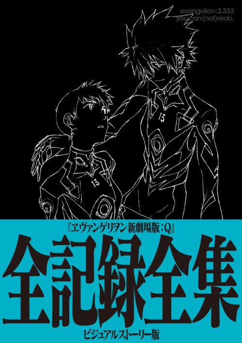 楽天ブックス ヱヴァンゲリヲン新劇場版 Q 全記録全集ビジュアルストーリー版 庵野秀明 本