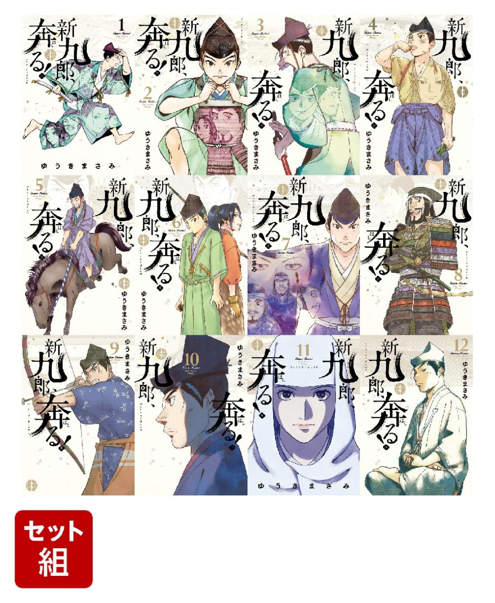 【全巻】新九郎、奔る！ 1-12巻セット （ビッグ コミックス）