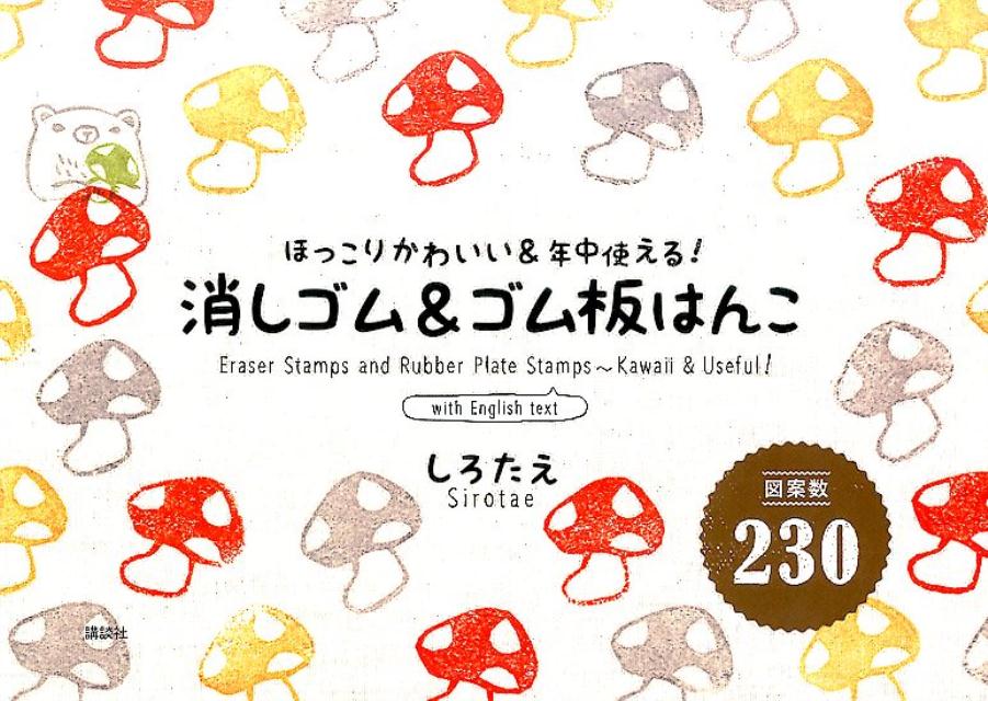 図案数230消しゴム＆ゴム板はんこ[しろたえ]