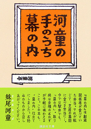 楽天ブックス: 河童の手のうち幕の内 - 妹尾河童 - 9784062753227 : 本