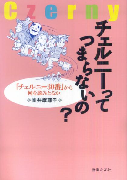 チェルニーってつまらないの？「チェルニー30番」から何を読みとるか[室井摩耶子]