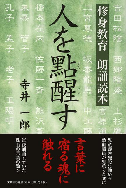 楽天ブックス: 人を點醒す - 修身教育朗誦読本 - 寺井一郎