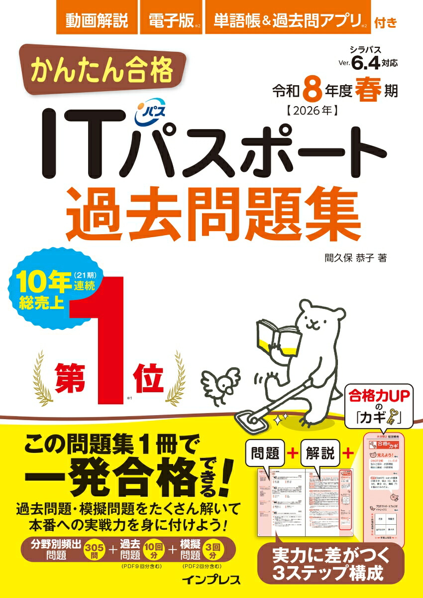 かんたん合格ITパスポート過去問題集令和8年度春期[間久保恭子]