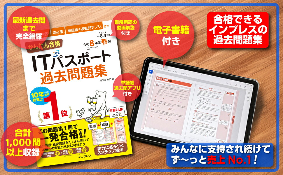 かんたん合格ITパスポート過去問題集令和8年度春期[間久保恭子]