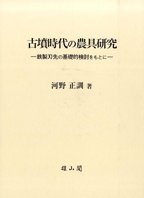 楽天ブックス: 古墳時代の農具研究 - 鉄製刃先の基礎的検討をもとに - 河野正訓 - 9784639023227 : 本