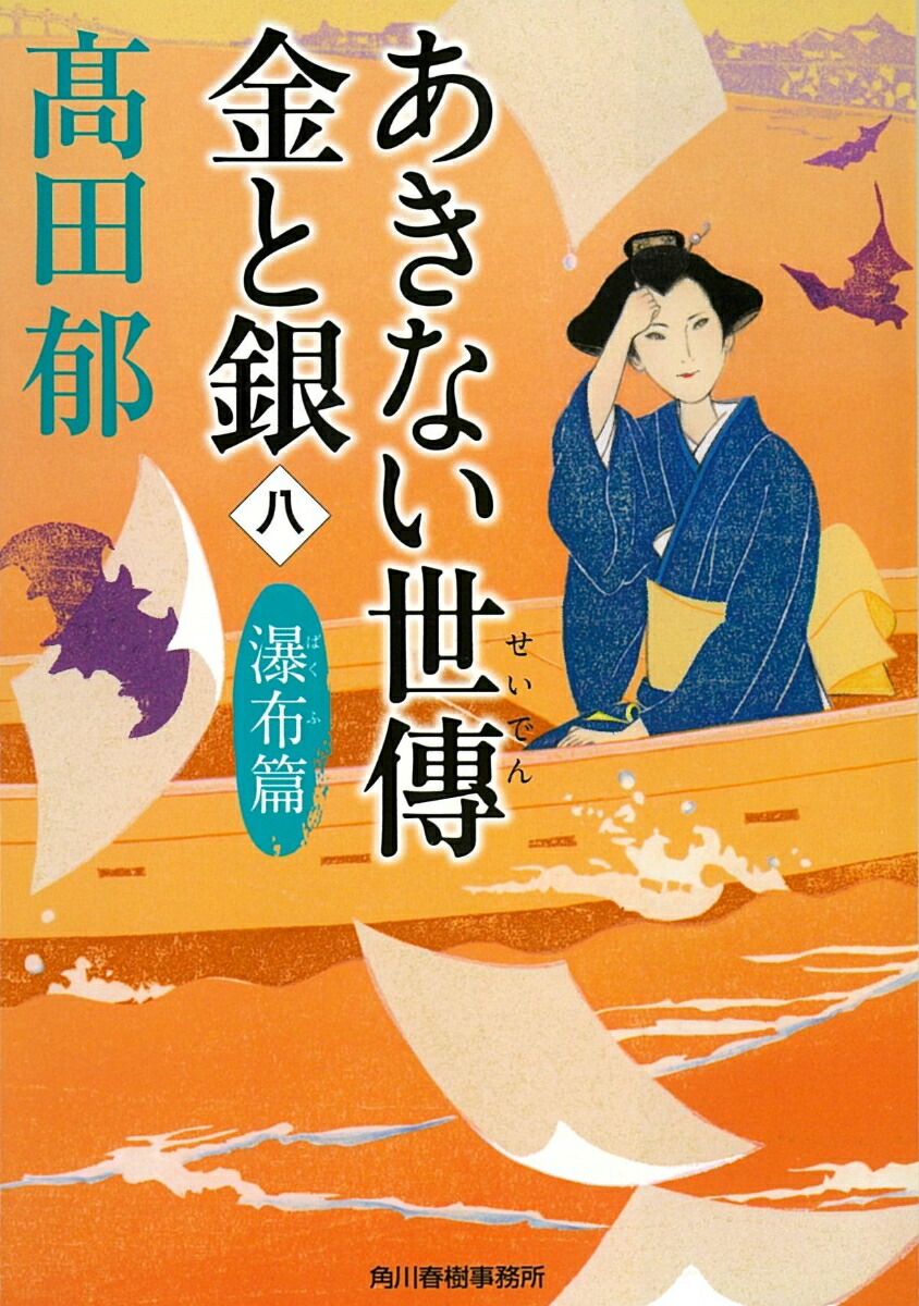 あきない世傳金と銀（八）瀑布篇（時代小説文庫）[高田郁]