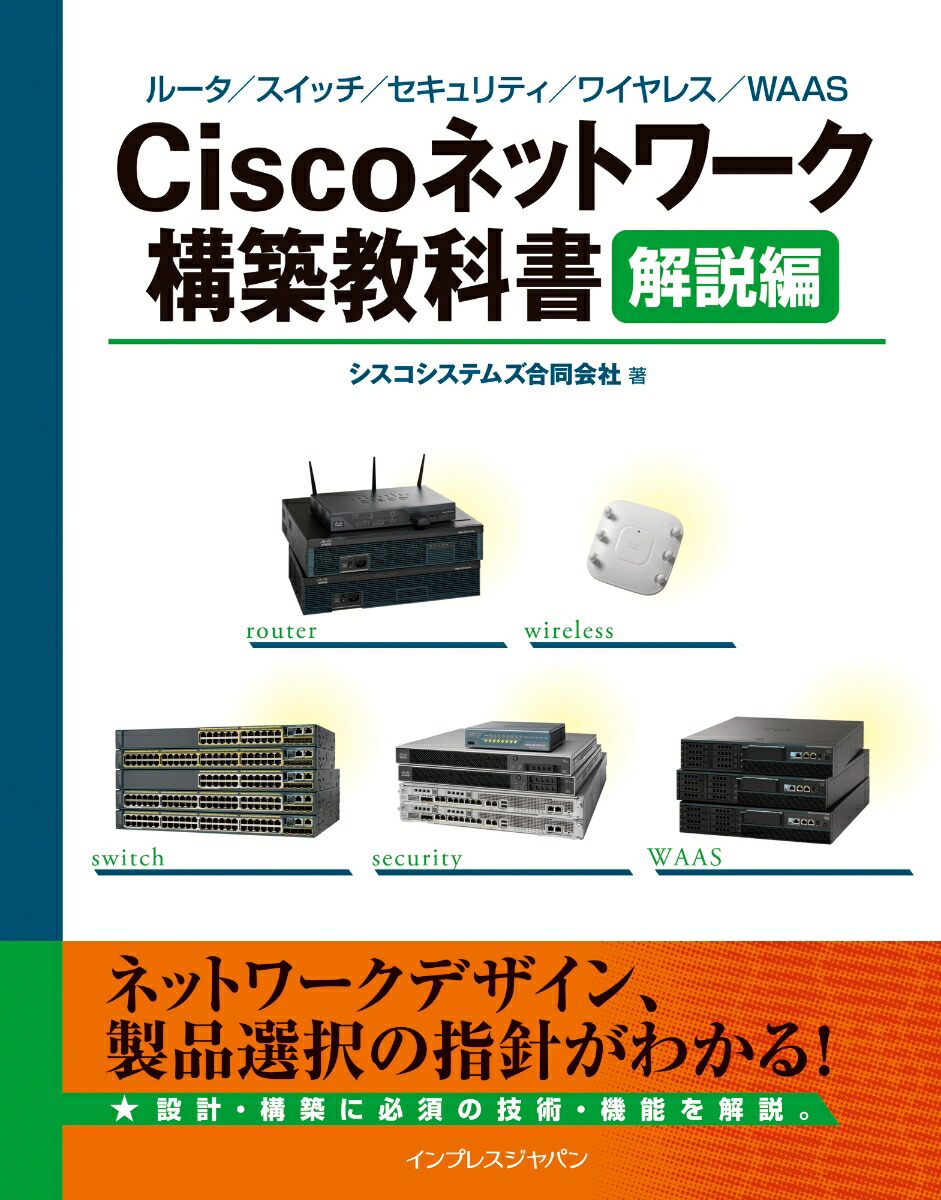 楽天ブックス Ciscoネットワーク構築教科書 解説編 ルータ スイッチ セキュリティ ワイヤレス Waa シスコシステムズ合同会社 本