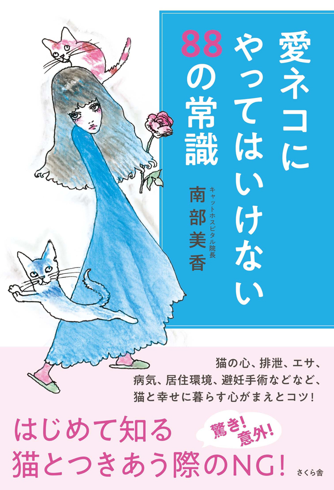 楽天ブックス: 愛ネコにやってはいけない88の常識 - 南部美香