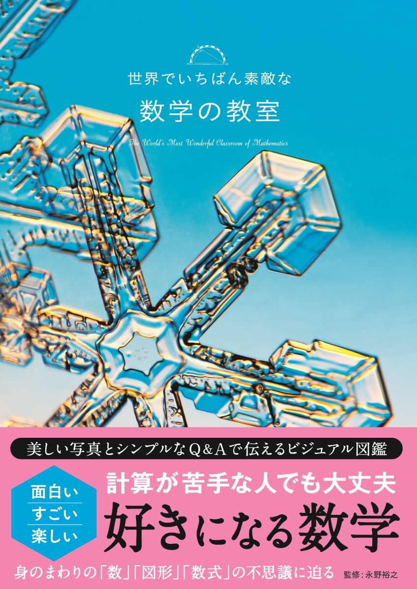 楽天ブックス: 世界でいちばん素敵な数学の教室 - 永野裕之