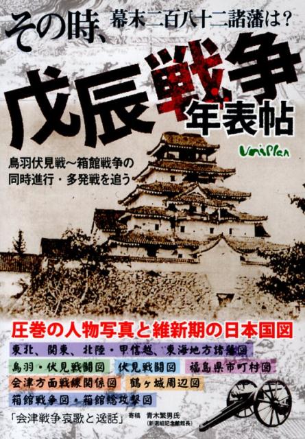 楽天ブックス: 戊辰戦争年表帖 - その時、幕末二百八十二諸藩は 