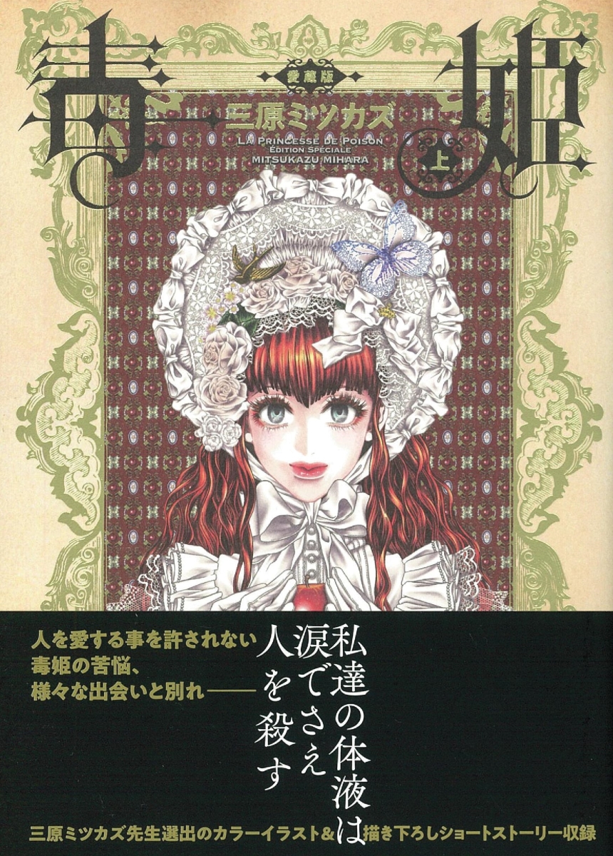 楽天ブックス 毒姫 愛蔵版 上 三原ミツカズ 本