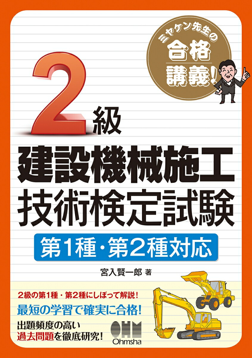 楽天ブックス ミヤケン先生の合格講義 2級建設機械施工技術検定試験 第1種 第2種対応 宮入賢一郎 本