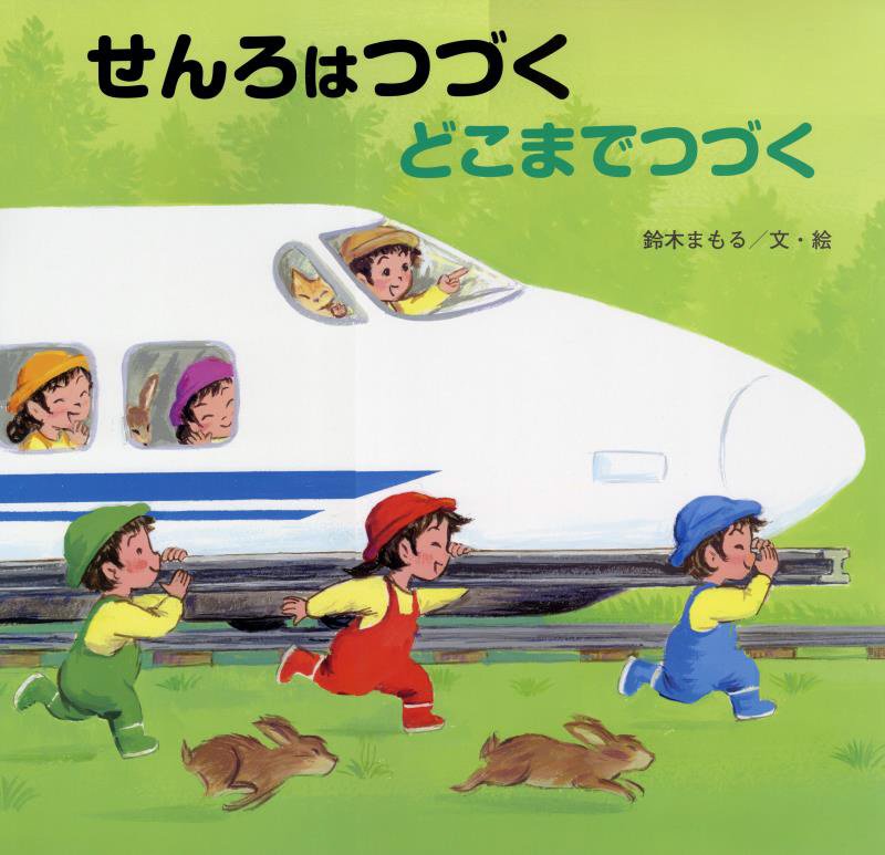 楽天ブックス: 読みきかせ大型絵本 せんろはつづく どこまでつづく