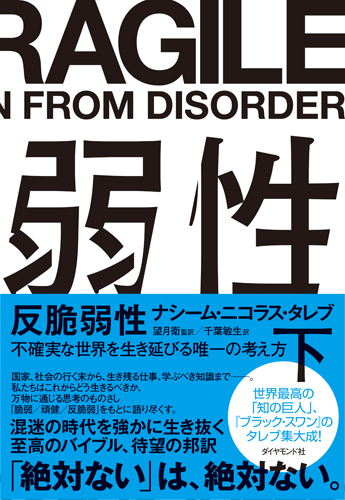 反脆弱性［下］不確実な世界を生き延びる唯一の考え方[ナシーム・ニコラス・タレブ]