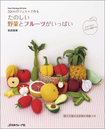 楽天ブックス たのしい野菜とフルーツがいっぱい cmのフェルトで作る 前田智美 本