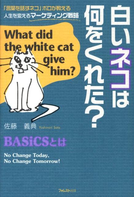 白いネコは何をくれた? 「言葉を話すネコ」ボロが教える人生を変える