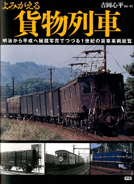 楽天ブックス: よみがえる貨物列車 - 明治から平成へ秘蔵写真でつづる1世紀の貨車車両総覧 - 吉岡心平 - 9784054053229 : 本