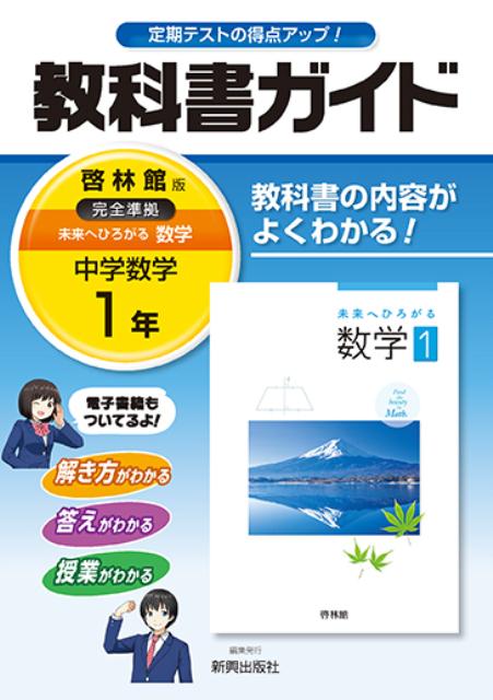 楽天ブックス: 教科書ガイド啓林館版完全準拠未来へひろがる数学（中学数学 1年） - 教科書の内容がよくわかる！ - 新興出版社啓林館 -  9784402463229 : 本