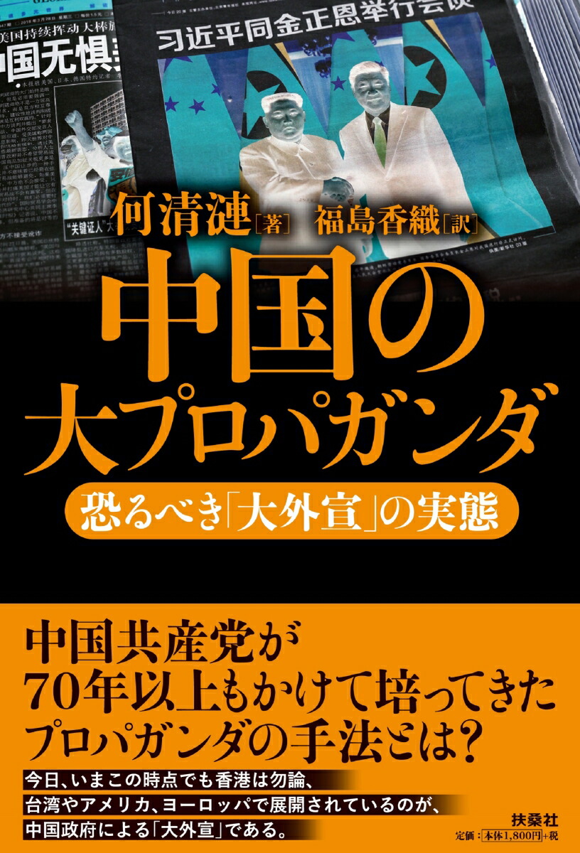 楽天ブックス 中国の大プロパガンダ 恐るべき 大外宣 の実態 何 清漣 本