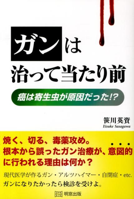 楽天ブックス: ガンは治って当たり前 - 癌は寄生虫が原因だった 