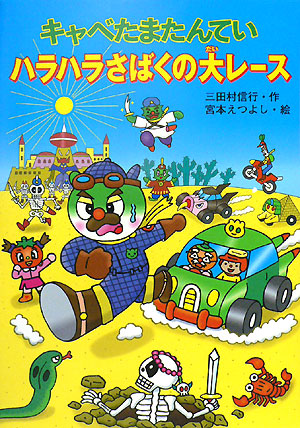 楽天ブックス キャベたまたんていハラハラさばくの大レース 三田村信行 9784323020273 本