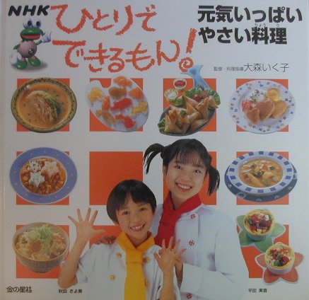 楽天ブックス Nhkひとりでできるもん 元気いっぱいやさい料理 料理 大森いく子 本