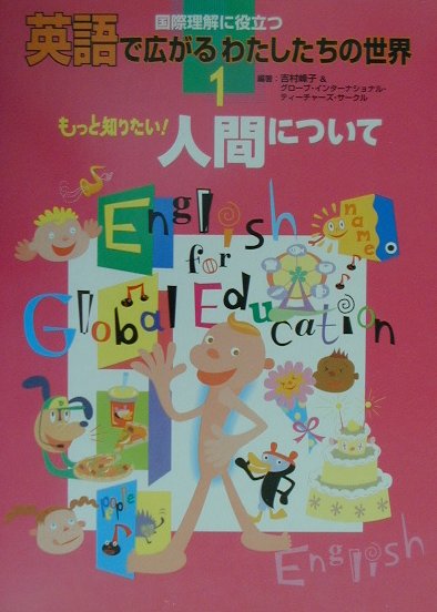 楽天ブックス 英語で広がるわたしたちの世界 1 国際理解に役立つ 吉村峰子 本 楽天ブックス 英語で広がるわたしたちの世界 1 国際理解に役立つ 吉村峰子 本