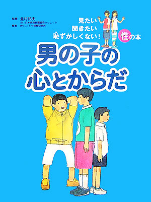 楽天ブックス: 男の子の心とからだ - Will - 9784323064833 : 本