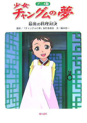 楽天ブックス 少女チャングムの夢最後の料理対決 アニメ版 チャングムの夢製作委員会 本