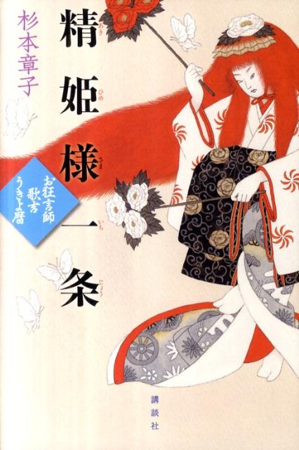 楽天ブックス: 精姫様一条 - お狂言師歌吉うきよ暦 - 杉本章子 楽天ブックス: 精姫様一条 - お狂言師歌吉うきよ暦 - 杉本章子