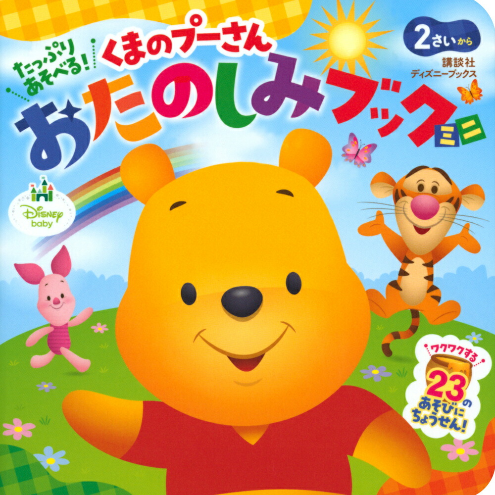 たっぷり　あそべる！　くまのプーさん　おたのしみブック　ミニ（ディズニーブックス）画像