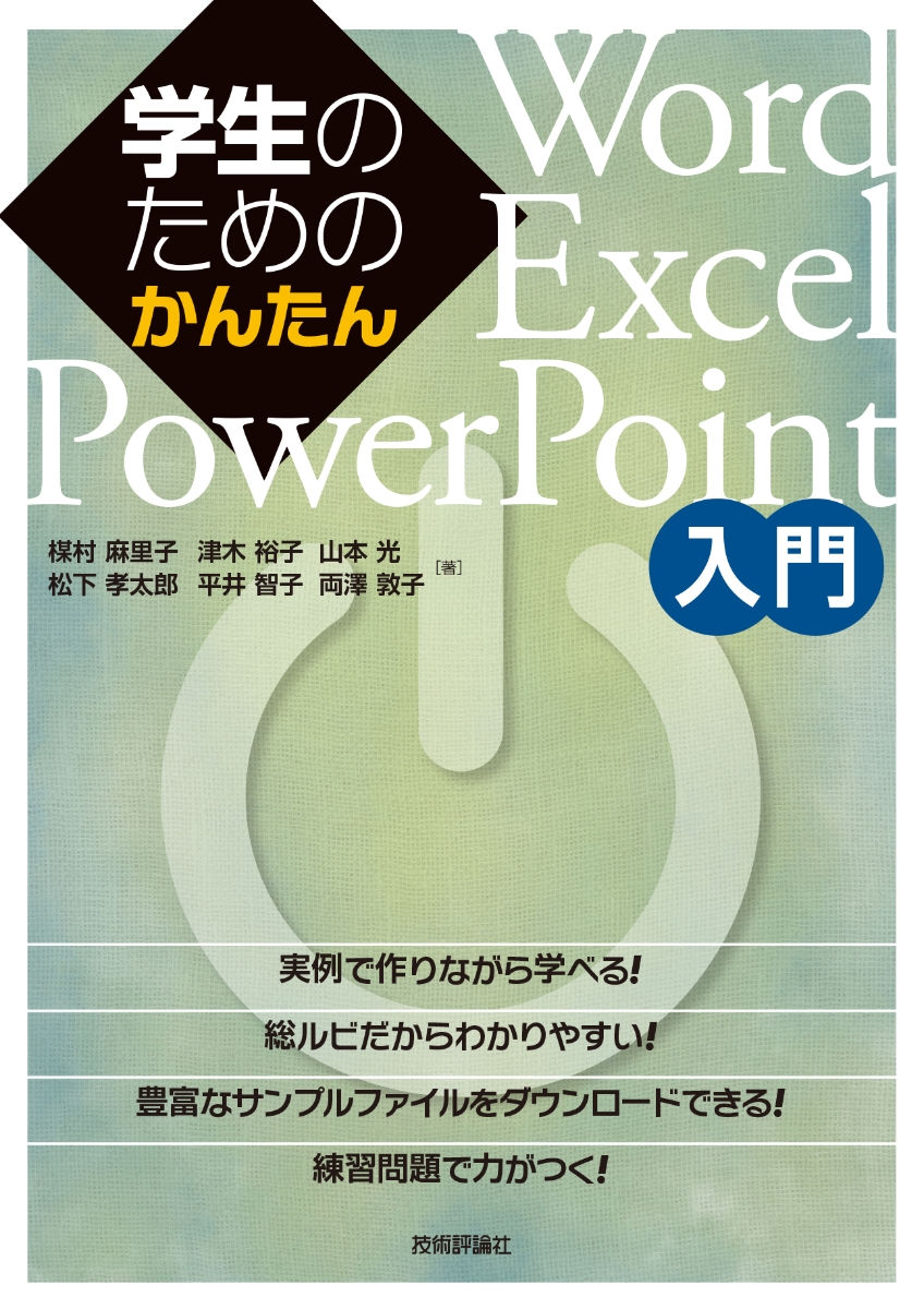 楽天ブックス: 学生のためのかんたんWord/Excel/PowerPoint入門 - 松下